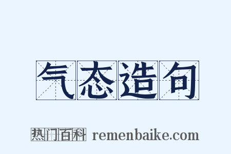 气态造句是什么意思的图片